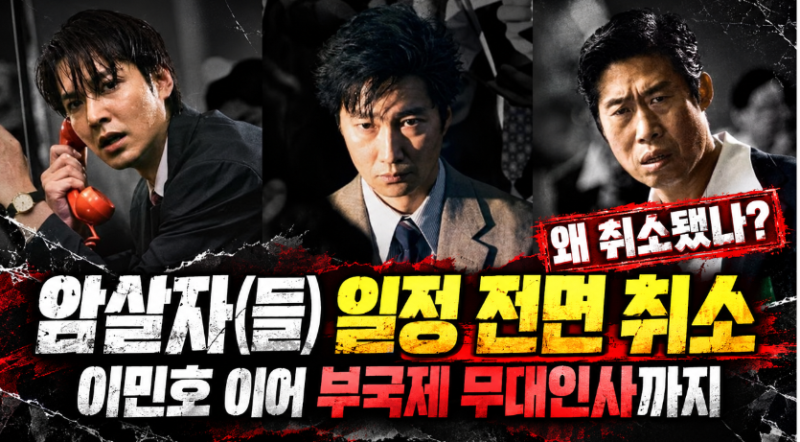 암살자들 결국 일정 전면 취소, 이민호 이어 부국제 무대인사까지…무슨 일이길래?