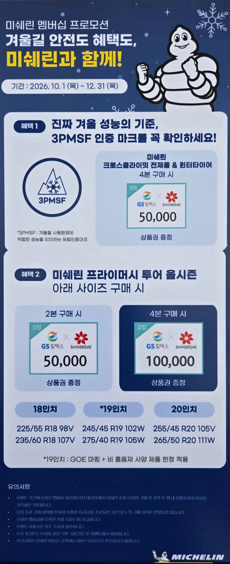 2026년 10~12월 미쉐린타이어 프로모션 안내