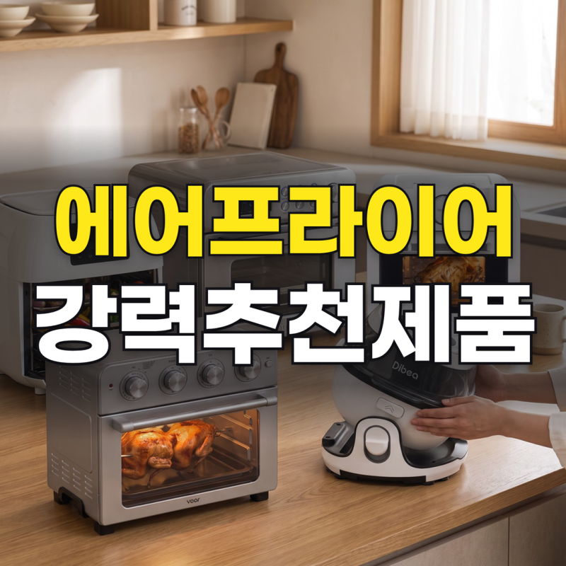 에어프라이어 추천, 세척 걱정 덜고 매일 쓰기 좋은 제품들