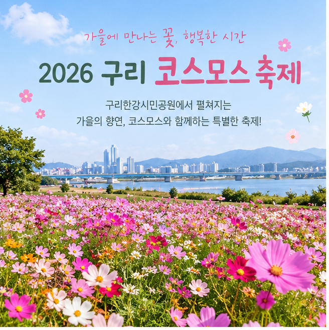 2026 구리 코스모스축제 일정 10월 가을꽃축제 구리한강시민공원 주차 정보