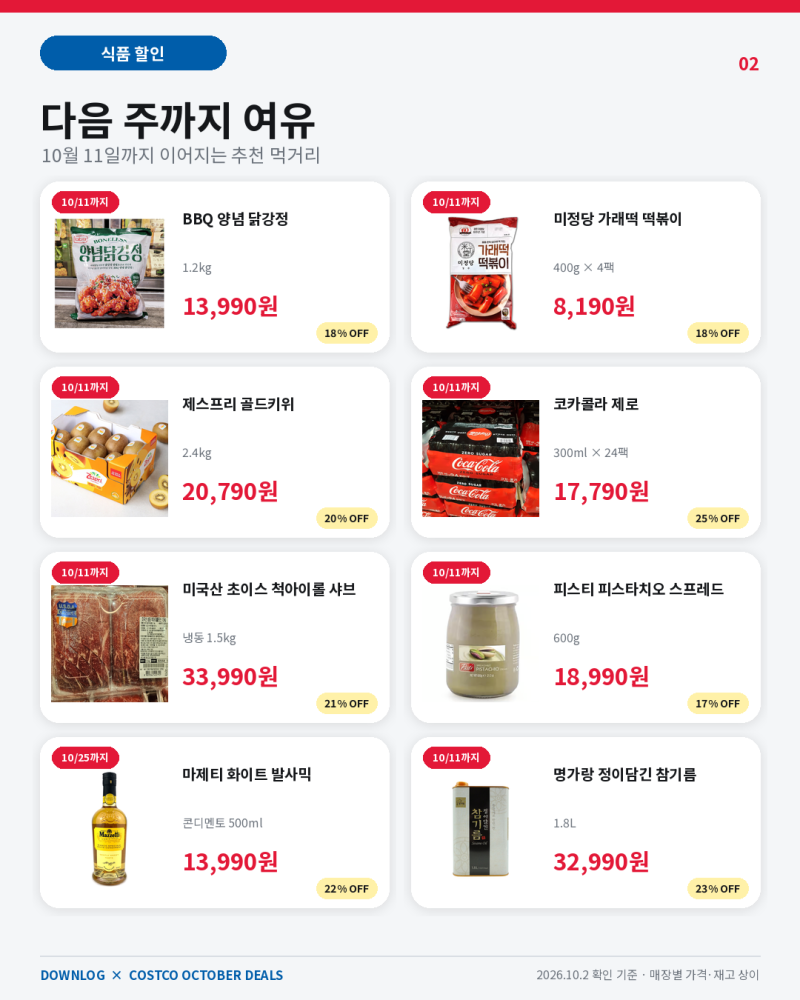 코스트코 10월 할인상품 총정리! 이번 주 안에 꼭 사야 할 추천템은?