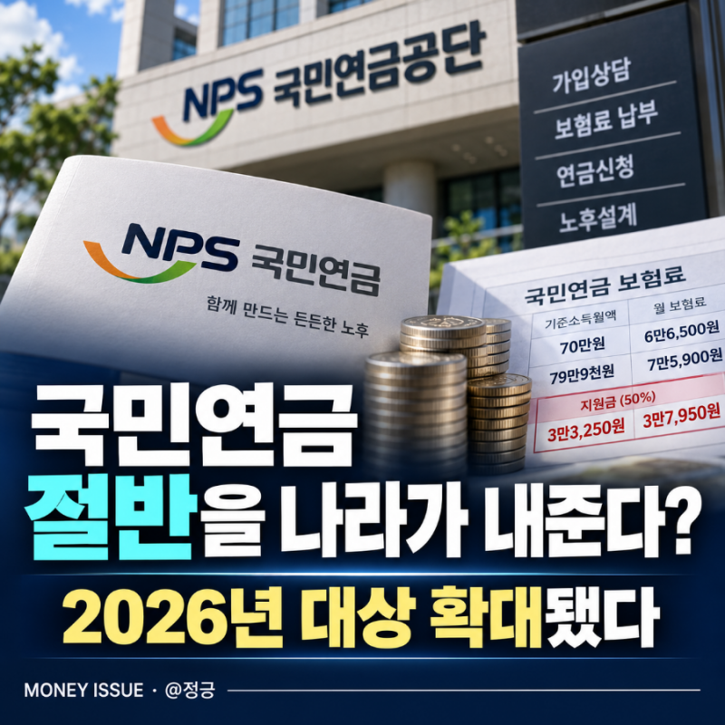 국민연금 절반을 나라가 내준다? 2026년 대상 확대됐다