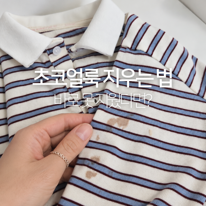 옷에 묻은 초코얼룩 지우는법, 초코우유 오래된 자국까지