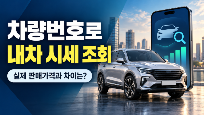 차량번호로 내차 시세 조회 방법 완벽 정리 (+실제 판매가격 차이 사유)