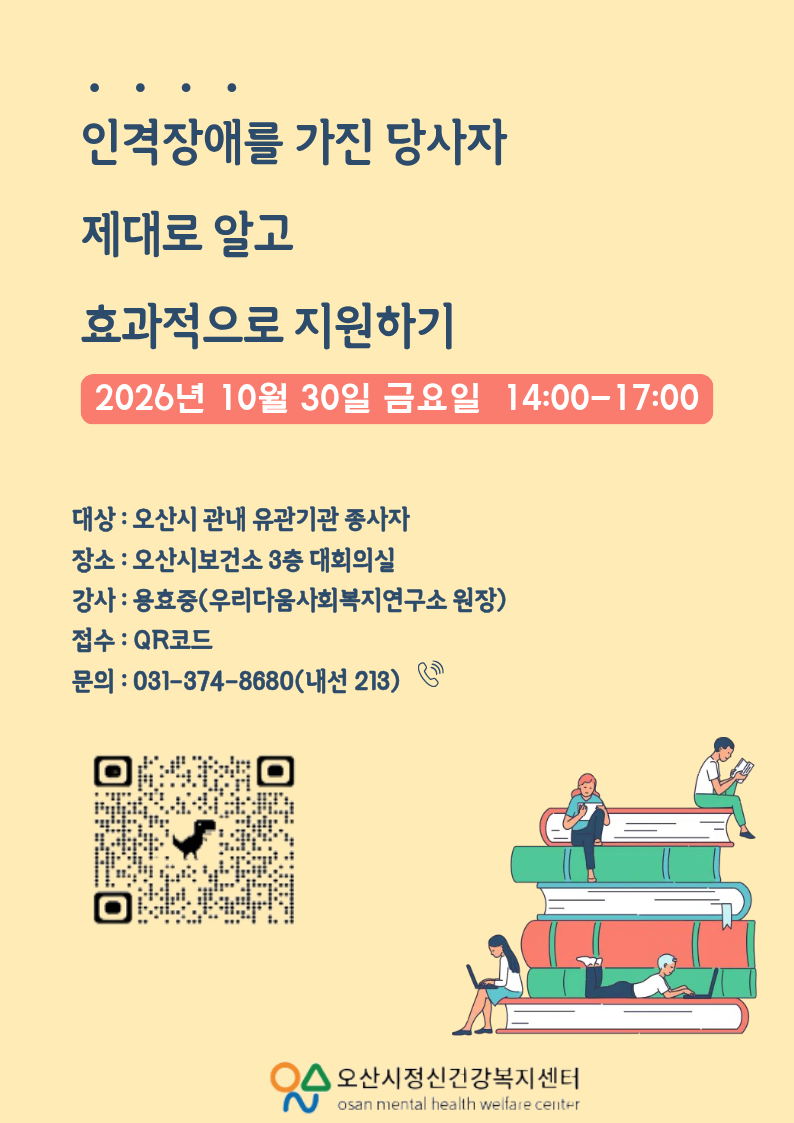 '인격장애를 가진 당사자 제대로 알고 효과적으로 지원하기'
