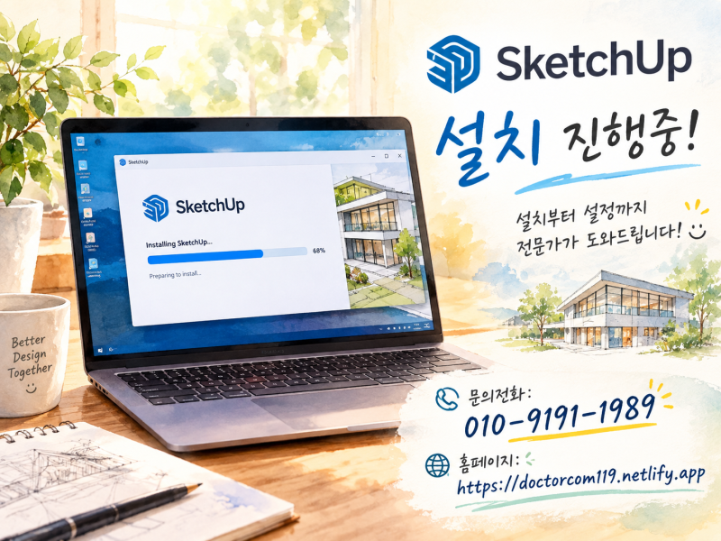 스케치업 설치 안 될 때 원인은? 원격·출장 설치 방법까지 한 번에 해결해 드립니다