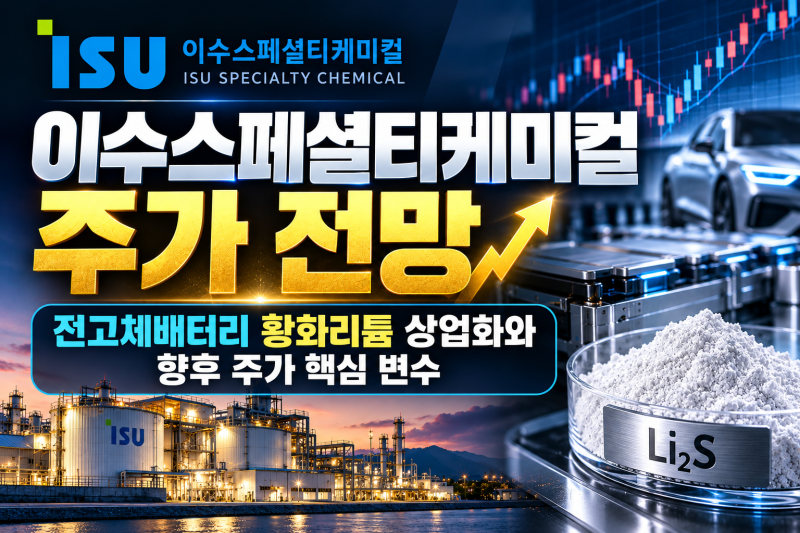 이수스페셜티케미컬 주가 전망｜전고체배터리 황화리튬 상업화와 향후 주가 핵심 변수