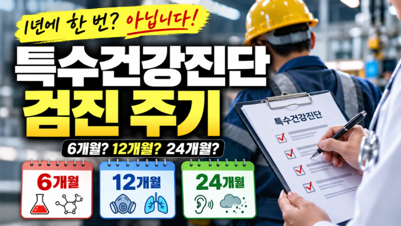특수건강진단, 1년에 한 번이 아닙니다! 6·12·24개월 주기 총정리 [매뉴얼, excel 엑셀 체크시트....