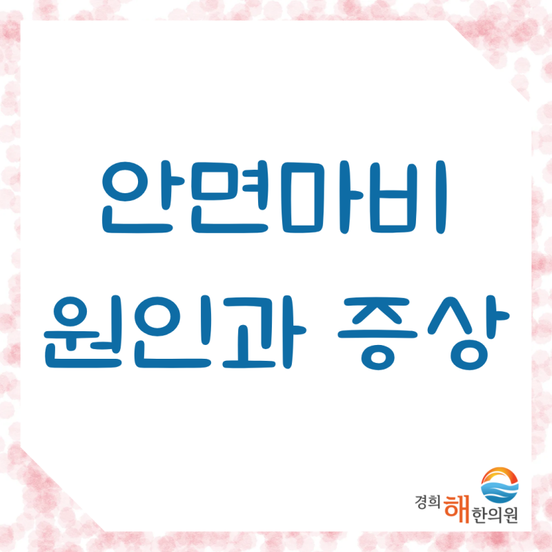 영통 안면마비, 벨마비와 람세이헌트증후군은 초기 증상 점검하세요