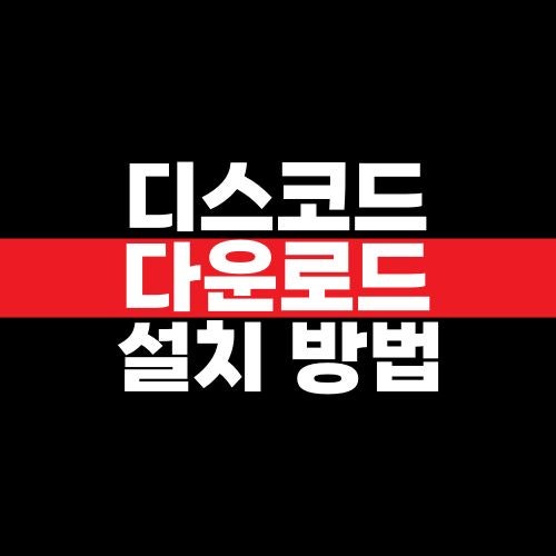 디스코드 다운로드 및 설치 방법, 실행 안됨 오류 해결하기