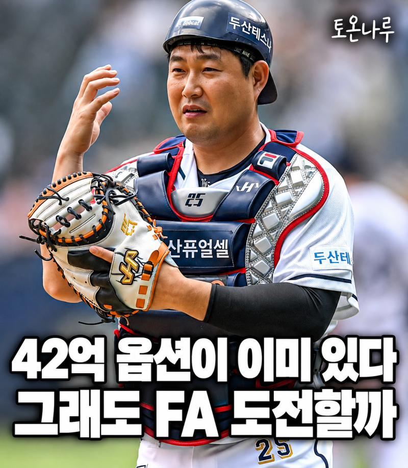 "2년 42억 보장돼 있는데 그걸 포기하고 FA 나갈 수도 있다고?" 양의지, 이번 겨울 직접 고른다