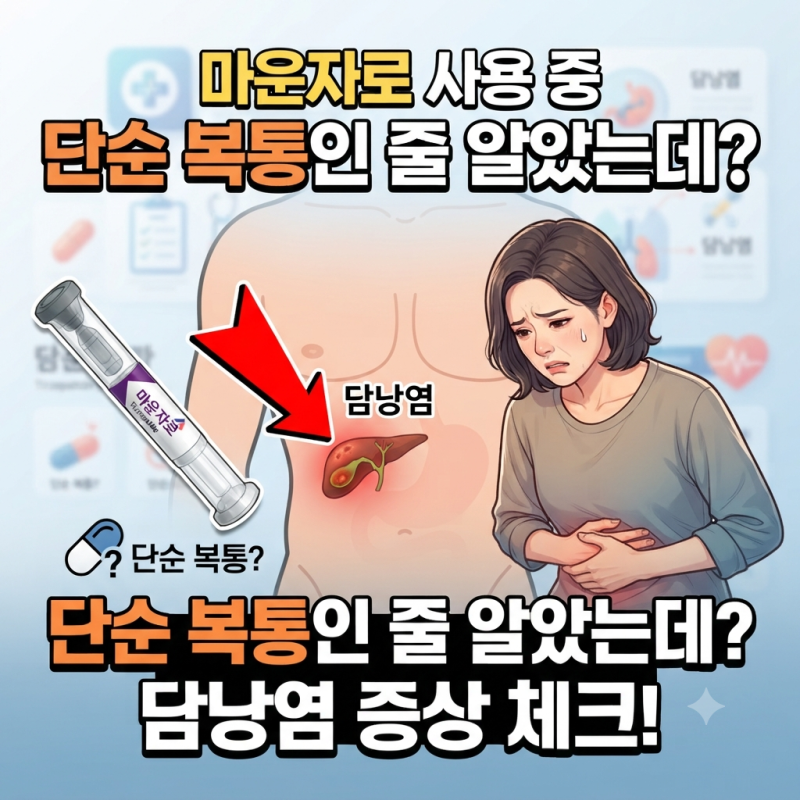 마운자로 담낭염 증상, 단순 복통인 줄 알았는데 위험신호 3가지