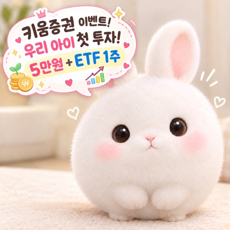 키움증권 이벤트 : 우리 아이 첫 투자 5만원 + ETF 1주