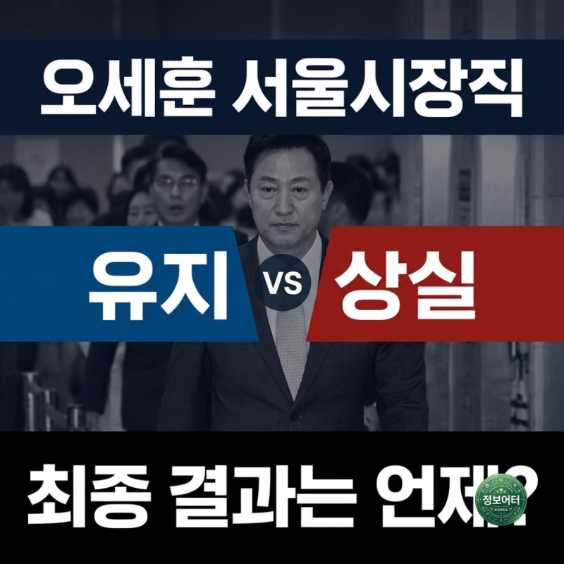 오세훈 재판, 시장직 잃게 될까? 최종 결론은 언제 나올까?