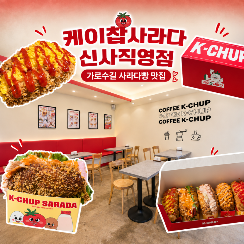 신사역 사라다빵 맛집｜ 독일· 이탈리아 10년 살다 온 몽수리가 먹어본  케이찹사라다 ❤️