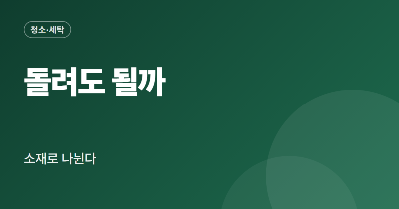 운동화 세탁기 돌리기 세탁망 코스 건조까지 순서 정리