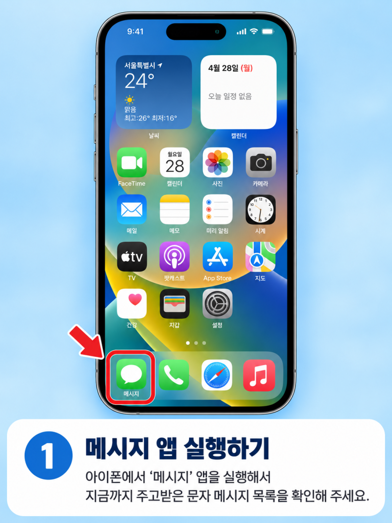 아이폰 문자 메시지 삭제하고 복구하는 방법