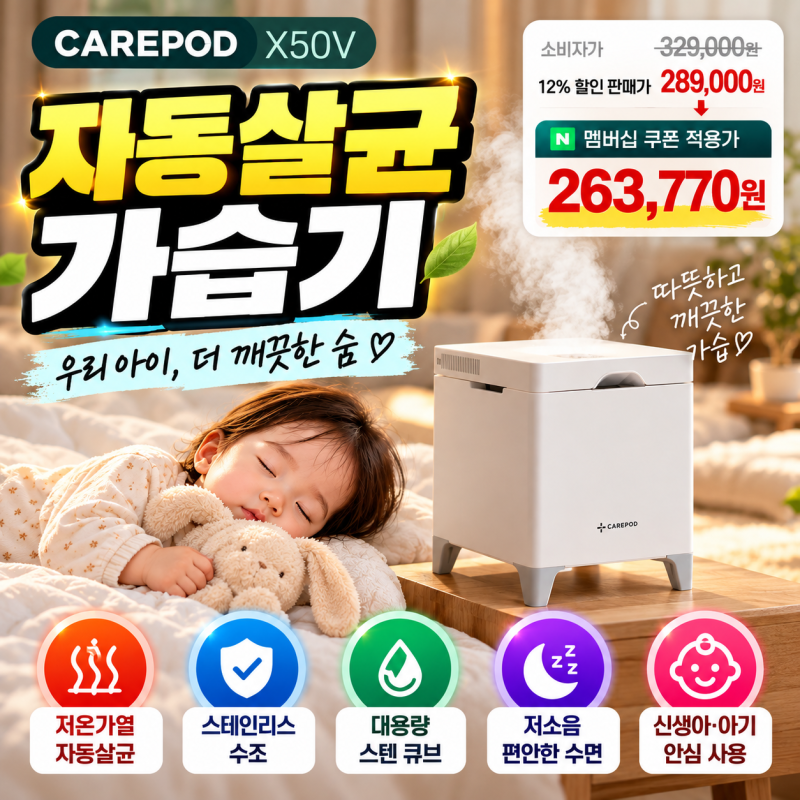 케어팟 X50V 가습기, 멤버십 쿠폰 26만 원대…자동살균 스텐 큐브 특징