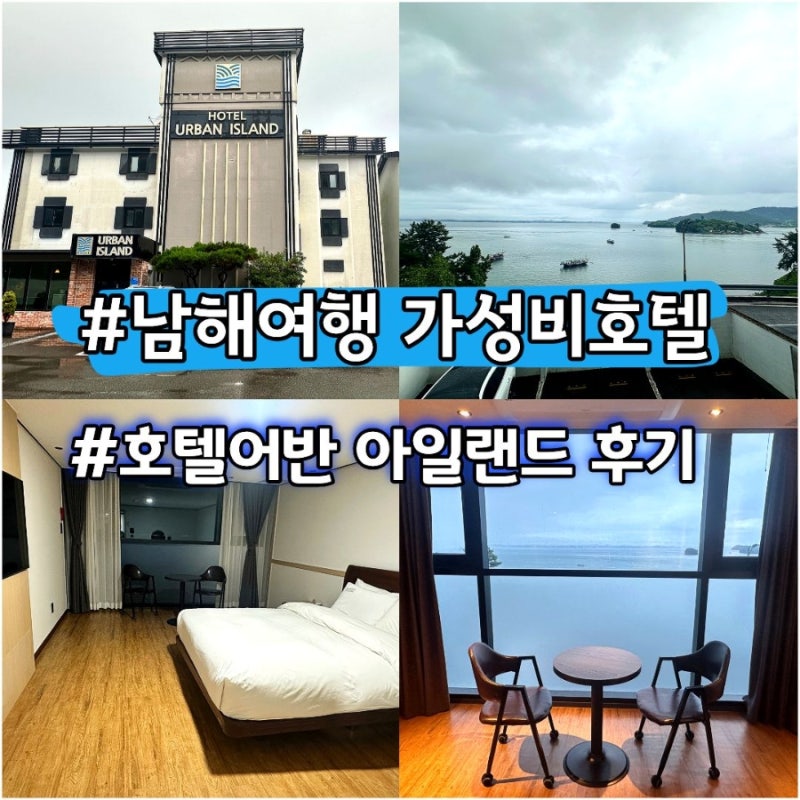 Namhae Travel: Recommended Ocean View Value Hotel | Hotel Urban Island Review near Boriam & Darangyi Village