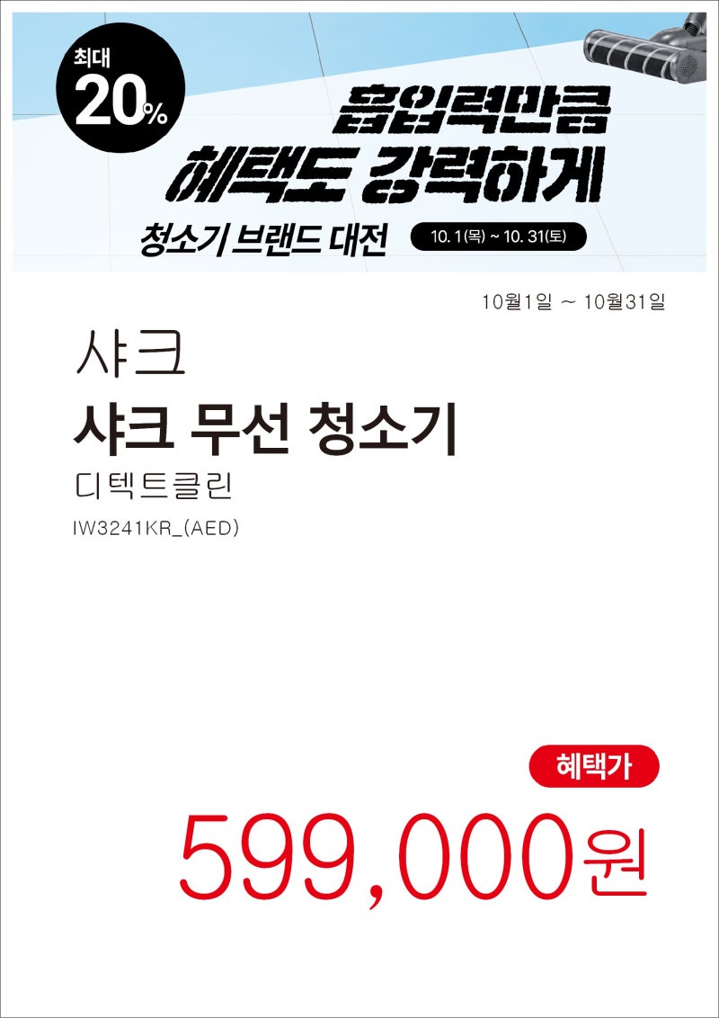 [롯데하이마트대연점]10월 청소기브랜드대전 샤크청소기IW3241KW_(AED)20만원대에 구매??