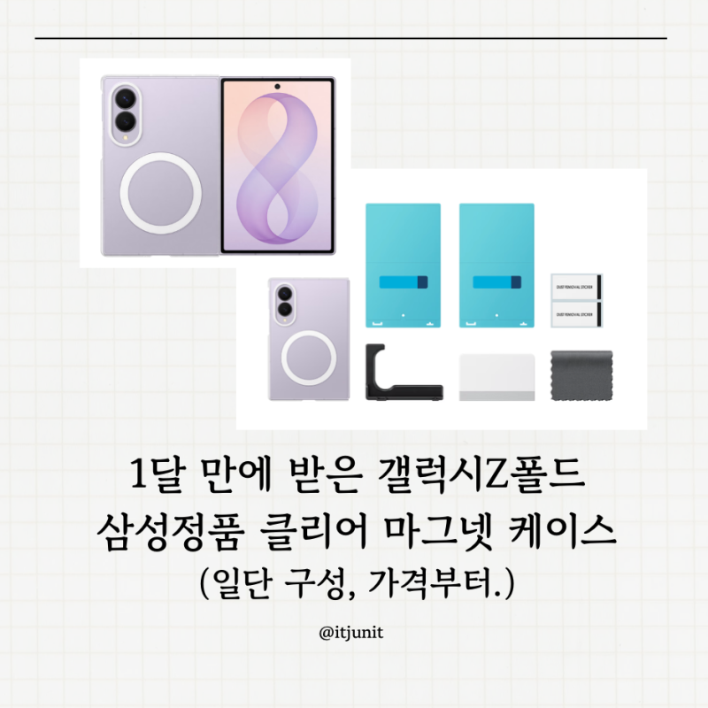 [IT] 한 달 걸려 받은 갤폴드8 삼성 정품 클리어 마그넷 케이스 - 1편.