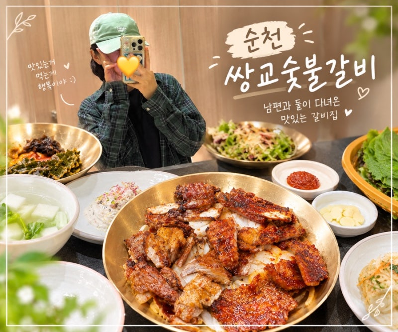 순천 쌍교숯불갈비, 가족 외식하기 좋은 숯불갈비 맛집 추천