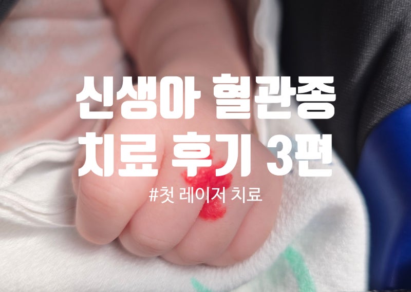 [신생아 혈관종 치료 후기 3] 첫 레이저 치료 후기, 비용과 치료 후 변화