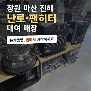 창원, 마산, 진해 팬히터, 난로 대여 매장