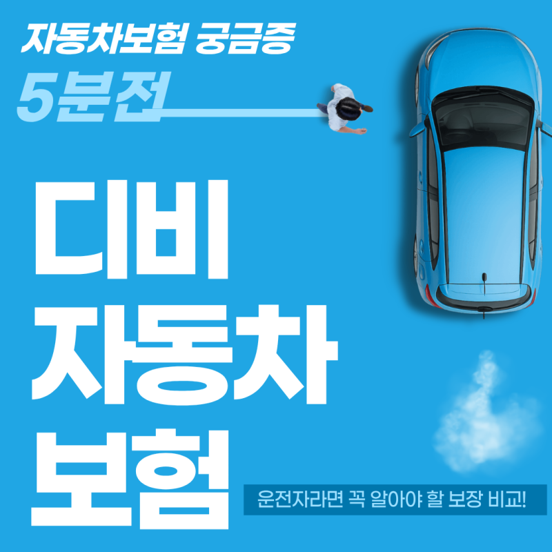 남들보다 싸게 가입하는 디비자동차보험 주행거리 할인 및 안전운전 특약 활용 기준
