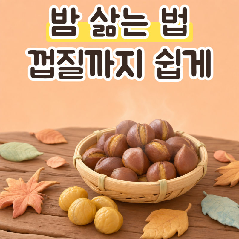 밤 삶는 법, 밤 삶는 시간과 껍질 잘 까지는 요령에 밤 보관까지