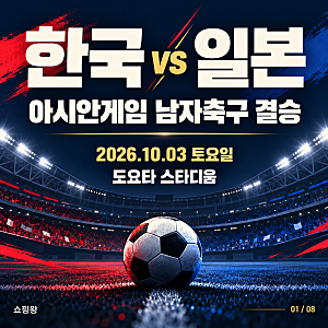2026 아시안게임 축구 결승 한국 일본, 한일전 시간·중계·4연패 도전 총정리