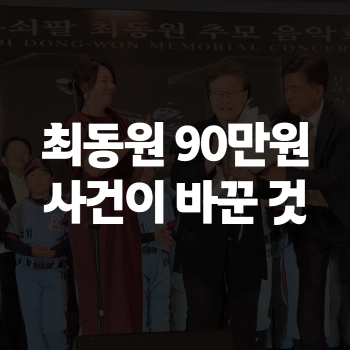 최동원 90만원 사건과 선수협, 롯데 레전드가 남긴 경제적 유산