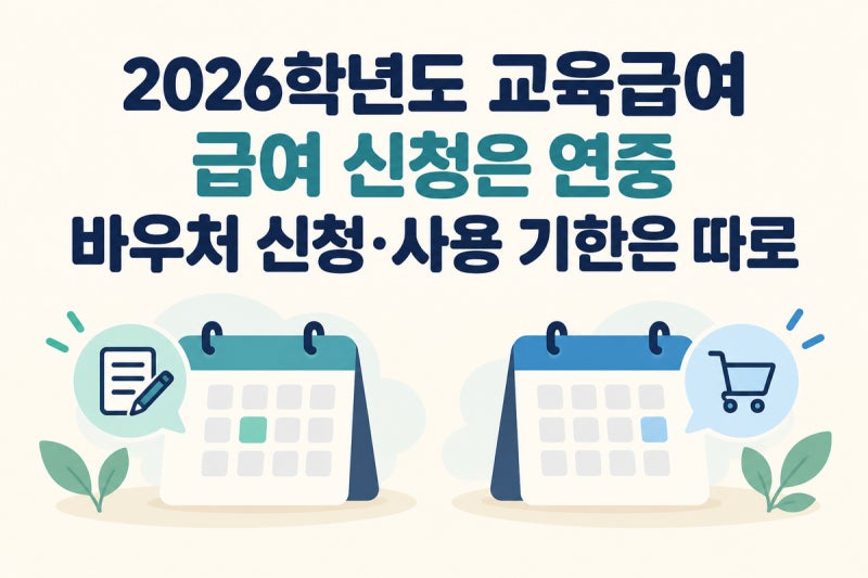 교육급여 신청은 연중, 지원은 신청일 기준이에요 (2026 금액과 2027 인상안 정리)