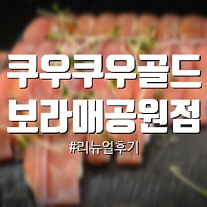 쿠우쿠우 골드 보라매공원점 리뉴얼 평일 디너 내돈내산 후기