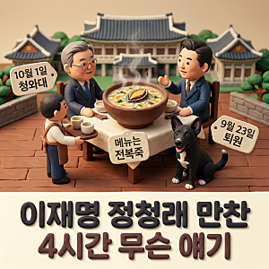 이재명 정청래 만찬 4시간! 전복죽 놓고 무슨 얘기?