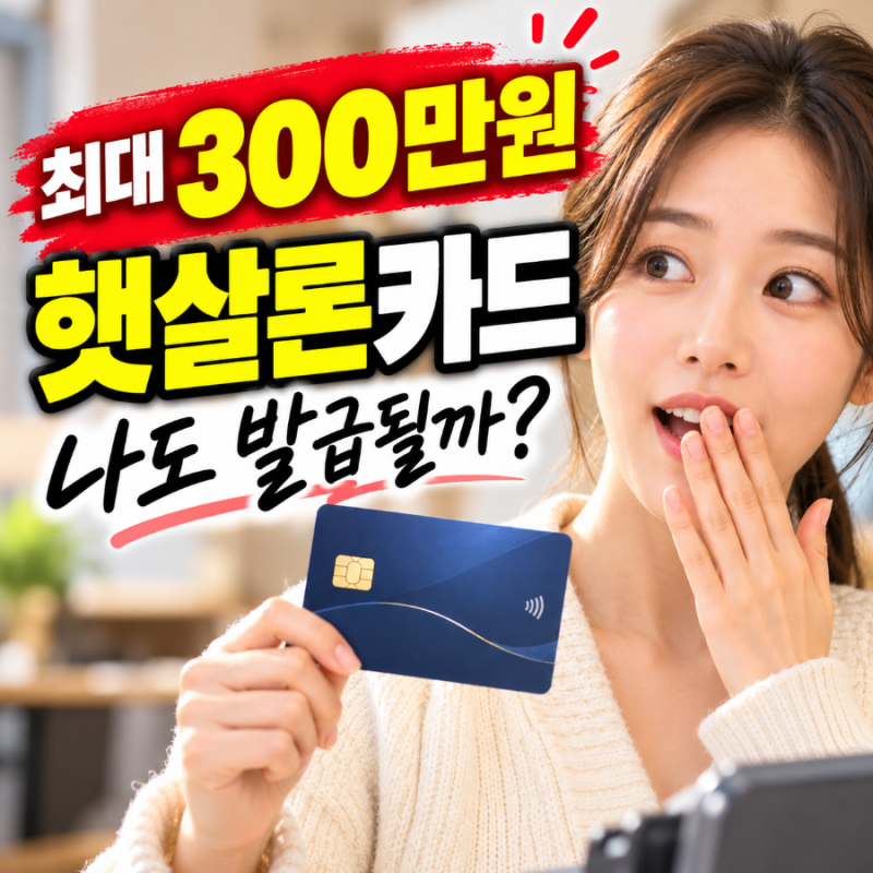 햇살론카드 최대 300만원｜저신용자 신용카드 발급 조건