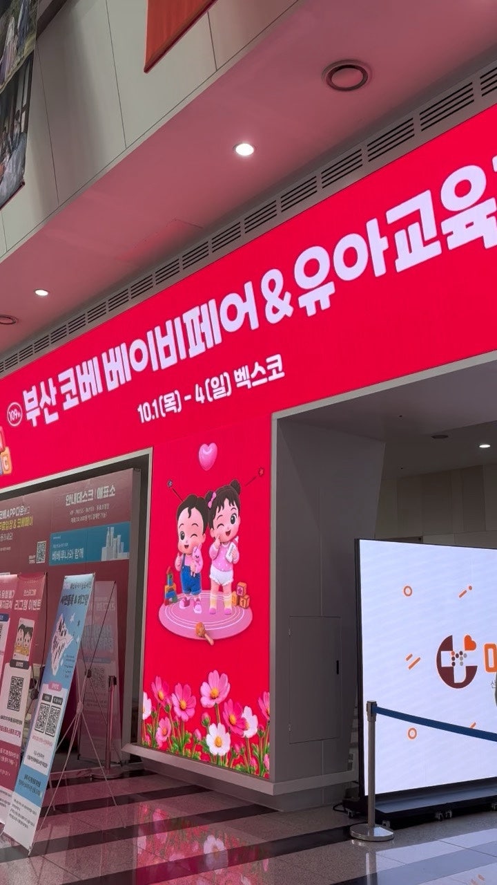 2026 부산 코베 베이비페어 유아교육전 참가업체 사은품 후기