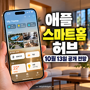 애플 스마트홈 허브 10월 공개 전망, 6인치 화면·Siri AI 뭐가 달라질까?
