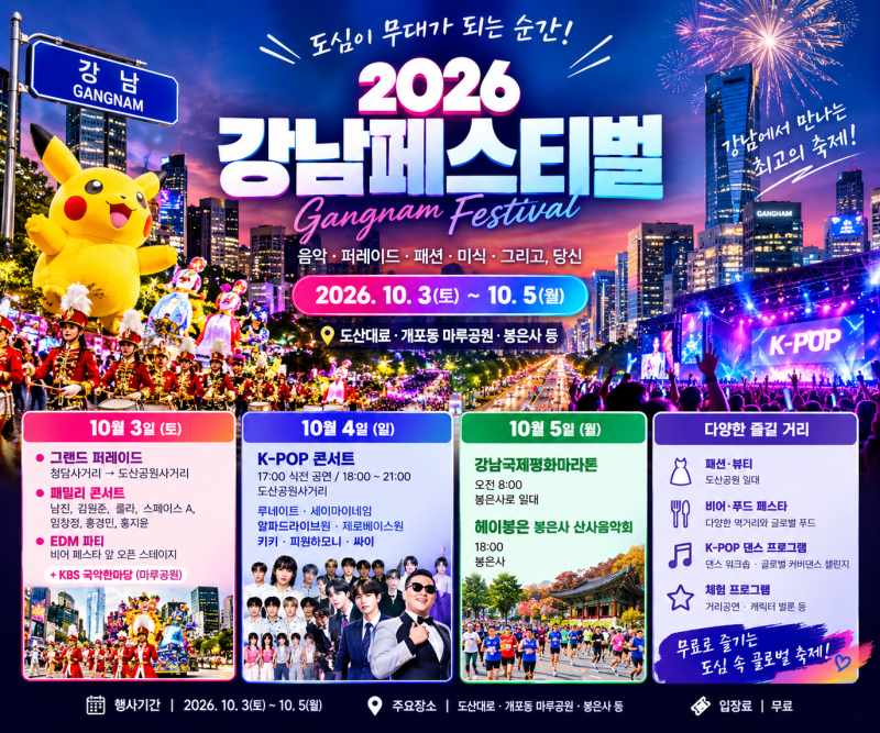 2026 강남페스티벌 일정·라인업 총정리 (10/3~10/5, 도산대로)