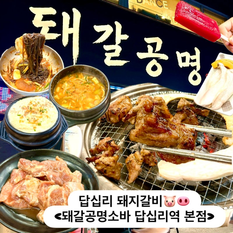 [서울 답십리] 답십리 돼지갈비 맛집 돼갈공명소바 답십리역 본점 숯불 양념갈비 후기