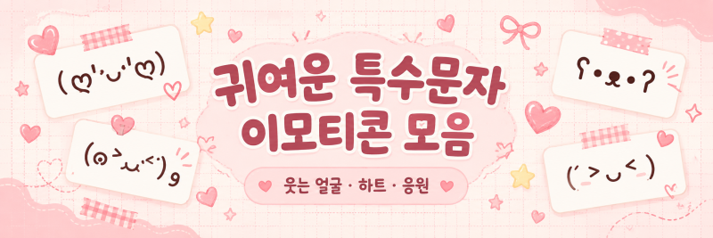 귀여운 특수문자 이모티콘 모음｜웃는 얼굴·하트·응원 복사하기