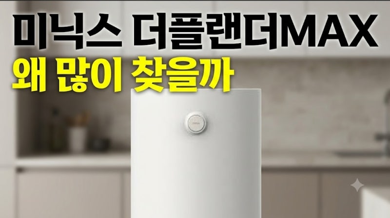 미닉스 대용량 음식물 처리기 더플랜더MAX(+저소음 분쇄 건조까지)