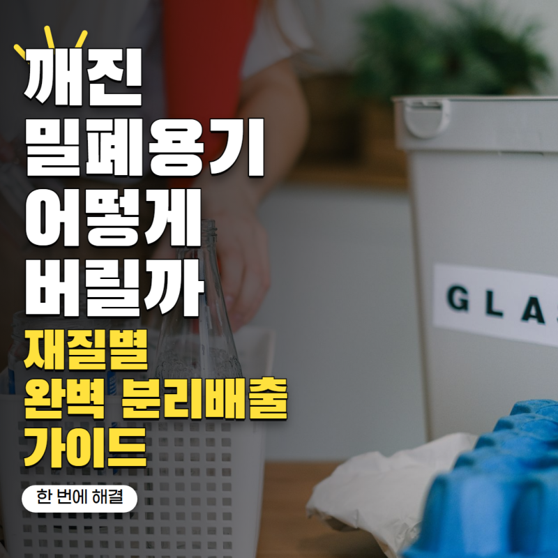 깨진 밀폐용기 버리는법 유리·플라스틱 재질별 처리 방법