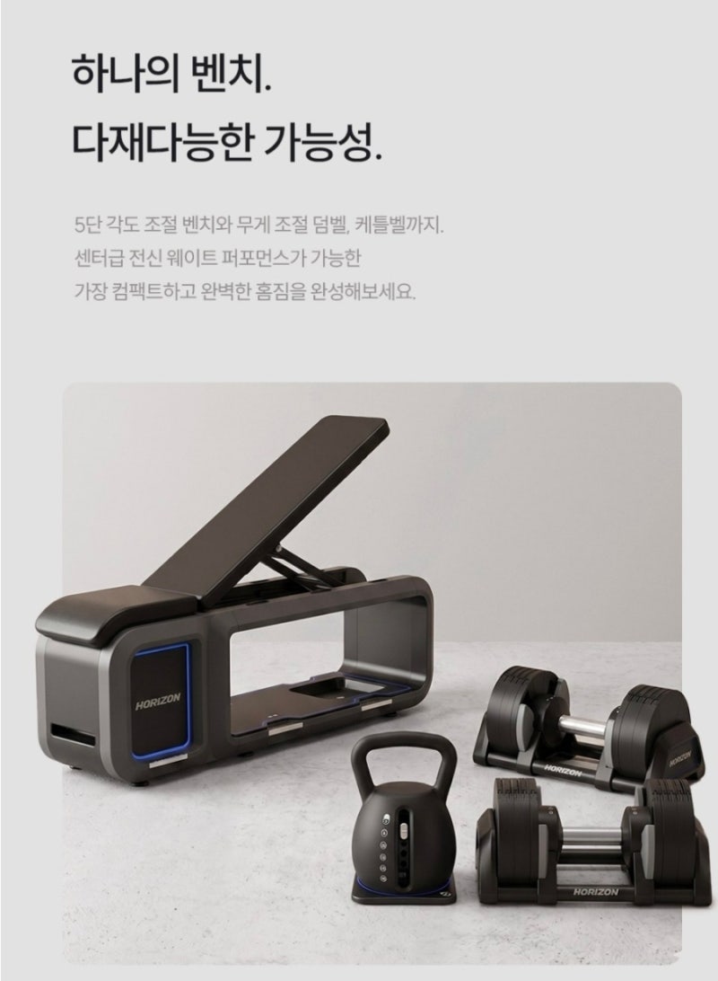호라이즌피트니스 디오브제 홈짐세트 The All in Bench 무게조절 덤벨 케틀벨 인클라인 벤치