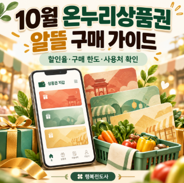 [알뜰 소비] 2026년 10월 온누리상품권 10% 할인 구매 방법! 한도 리셋·모바일 앱 충전 및 골목....