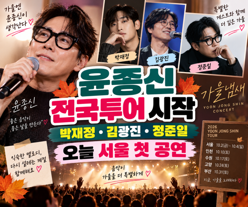 윤종신 가을냄새 콘서트 오늘 시작, 박재정·김광진·정준일 뜬다