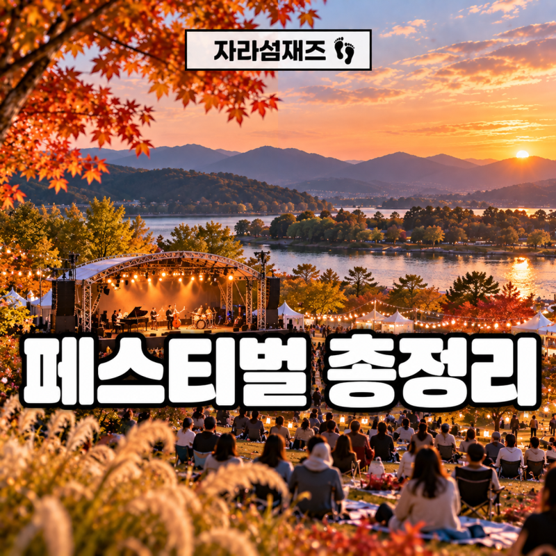 2026 자라섬재즈페스티벌 일정 가는법 셔틀 무대 총정리