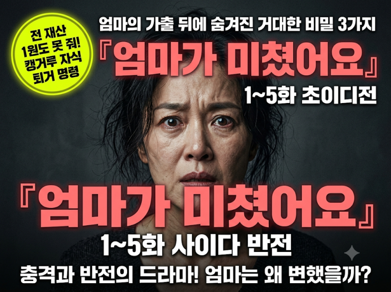 "내 재산 1원도 못 줘!" KBS1 일일드라마 『엄마가 미쳤어요』 1~5화 줄거리 요약 & 핵심 비밀과 ....