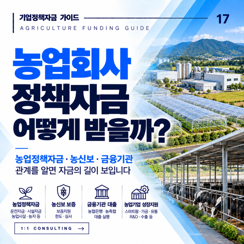 농업회사법인 정책자금, 농신보 보증부터 금융기관 대출까지 어떻게 연결될까?