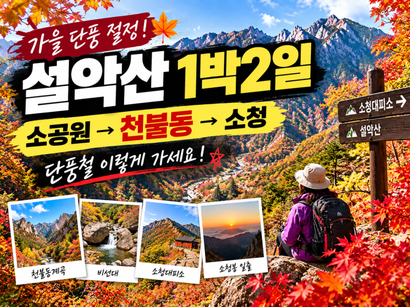 설악산 1박2일 코스, 소공원에서 천불동계곡 지나 소청까지